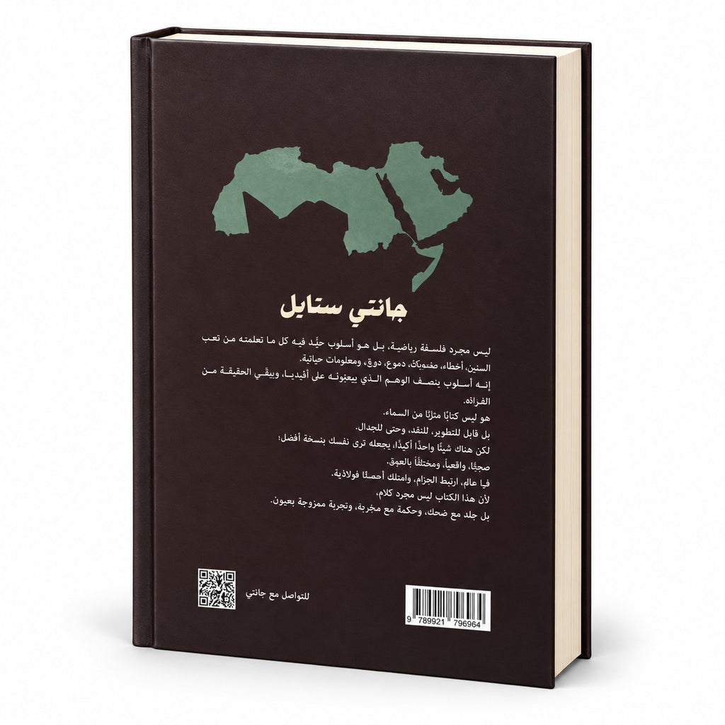 كتاب جانتي ستايل – محمد شعبان (الطبعة الثانية) | Jantee Style Book by Mohamed Shaaban – Arabic Hardcover Book